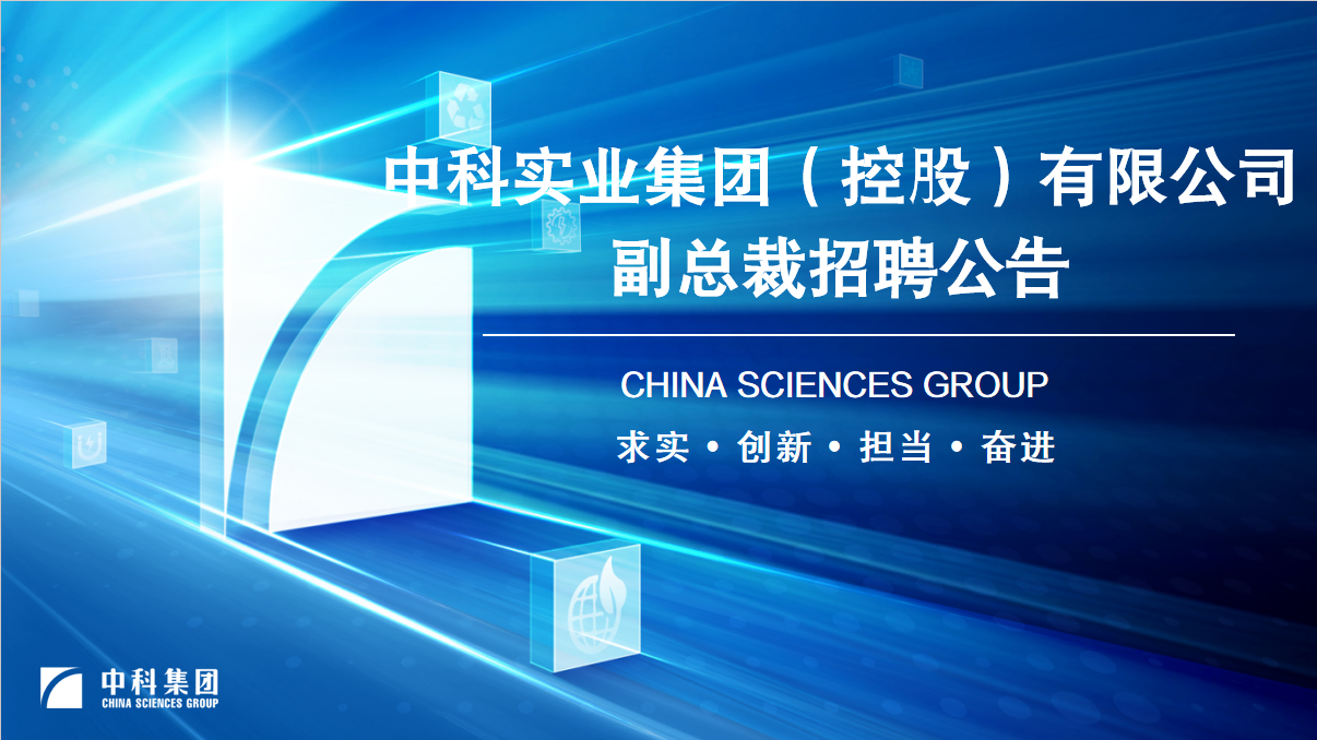 中科實(shí)業(yè)集團(tuán)(控股)有限公司副總裁招聘公告